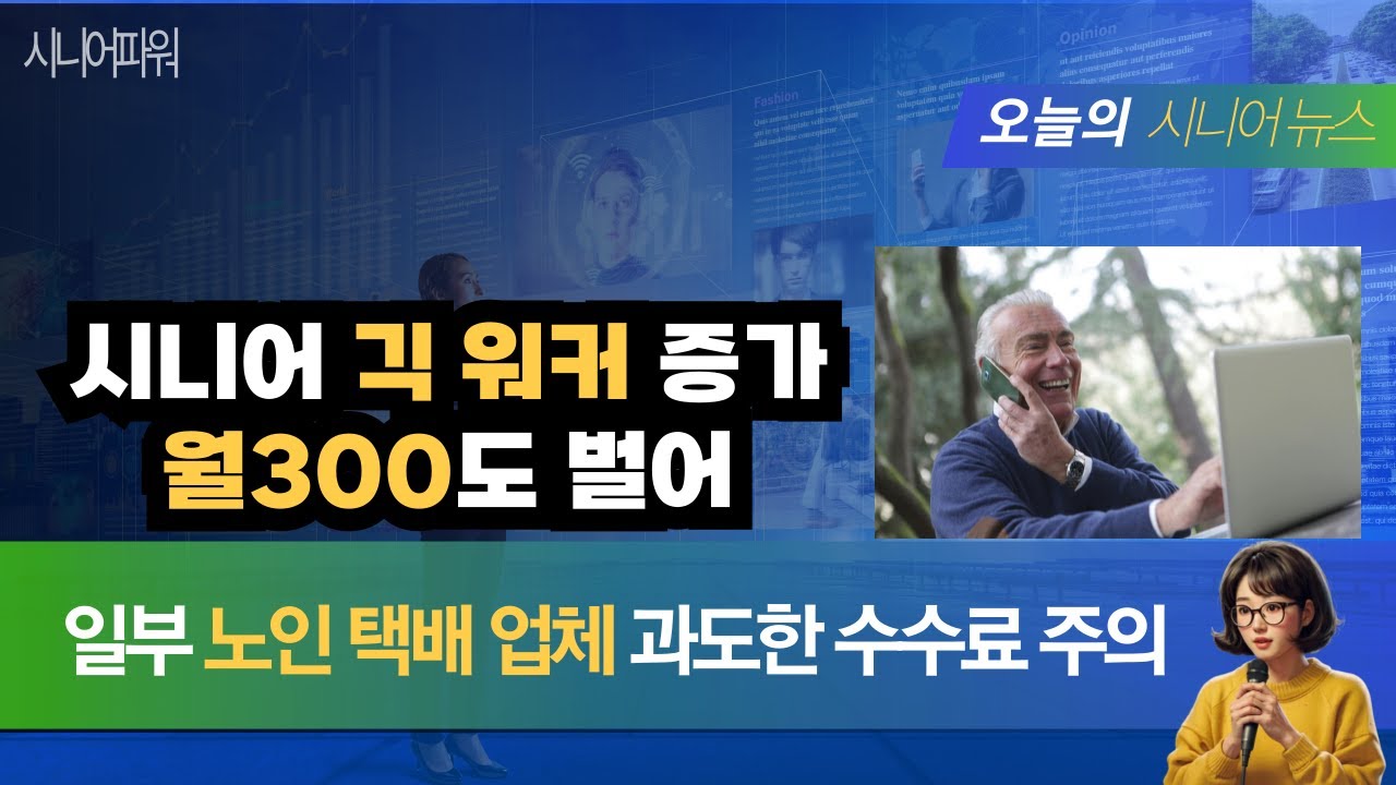 시니어 긱 워커 증가, 월300도 벌어, #노인 일자리 #긱 워커 #서울시 노인 일자리 #편의점 도보 택배 #노인 택배 배송 #은퇴 후 일자리