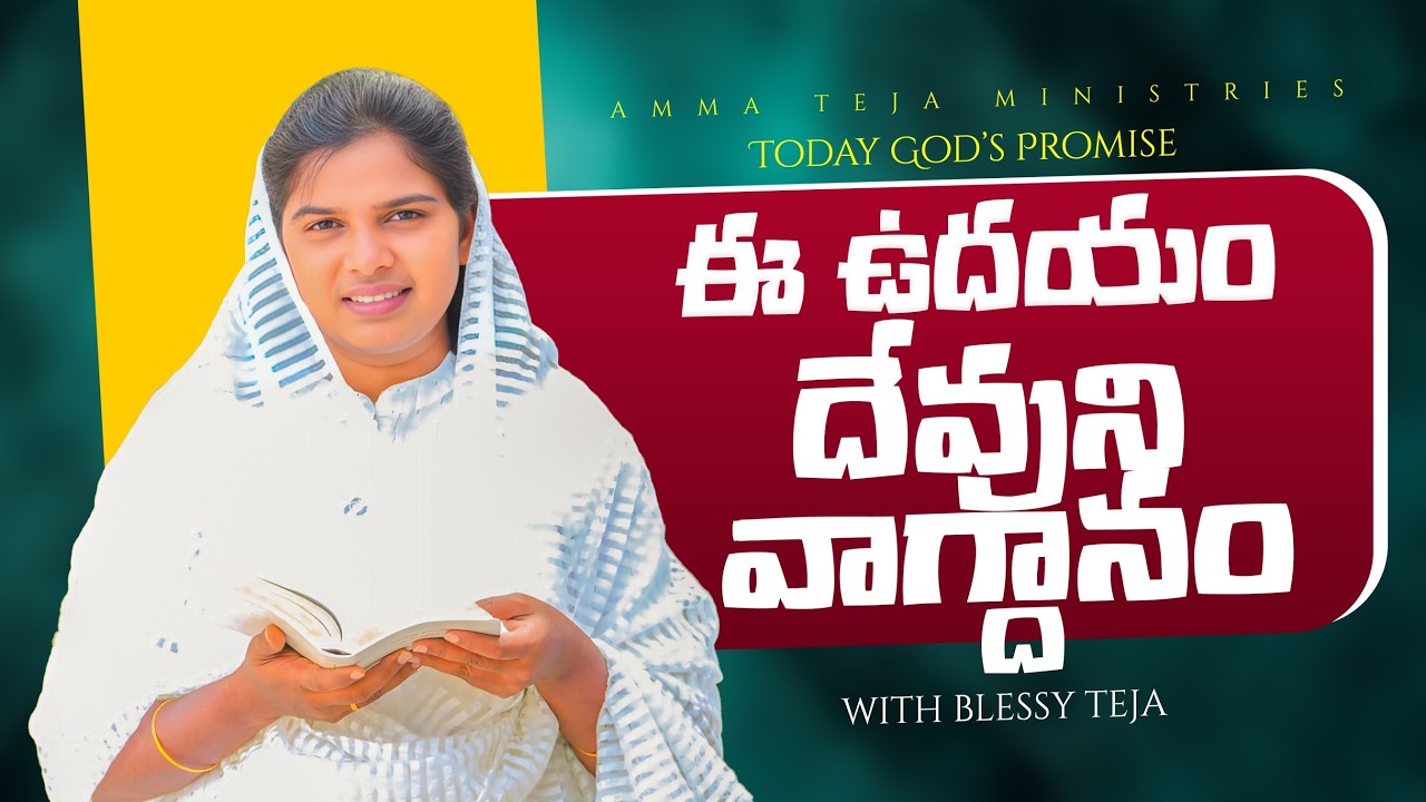 ఈ ఉదయం దేవుని వాగ్దానం || 25.02.2026 || God's Promise By Sis.Blessy Teja