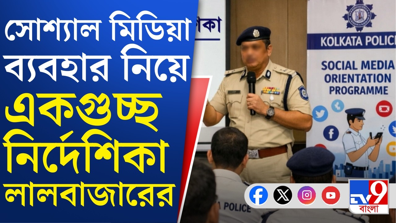 Kolkata Police News: সমাজ মাধ্যমে ব্যবহার নিয়ে একগুচ্ছ নয়া নির্দেশিকা লালবাজারের | TV9 Bangla