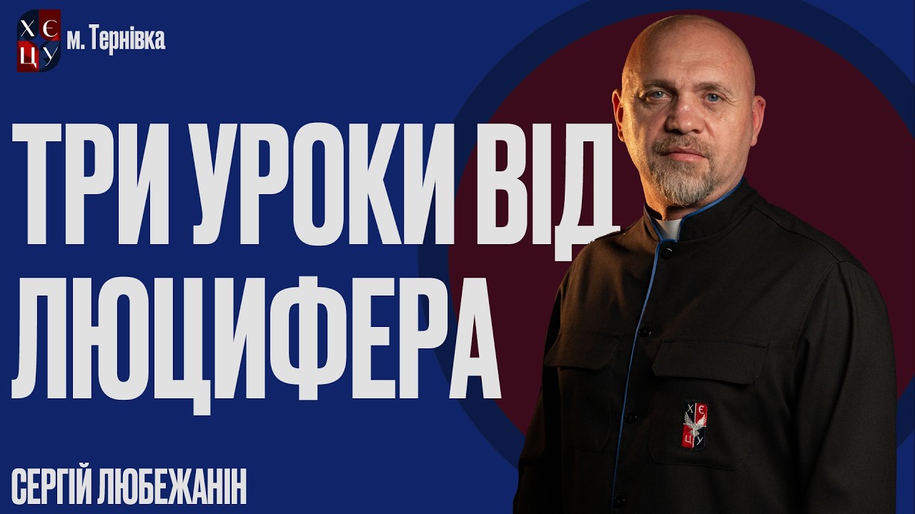 Три уроки від Люцифера // Три уроки від Люцифера