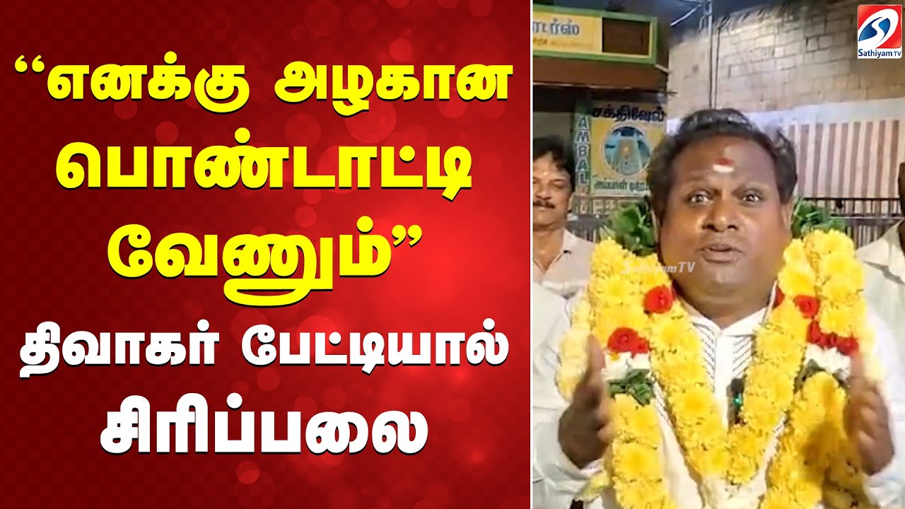 ''எனக்கு அழகான பொண்டாட்டி வேணும்'' - திவாகர் பேட்டியால் சிரிப்பலை