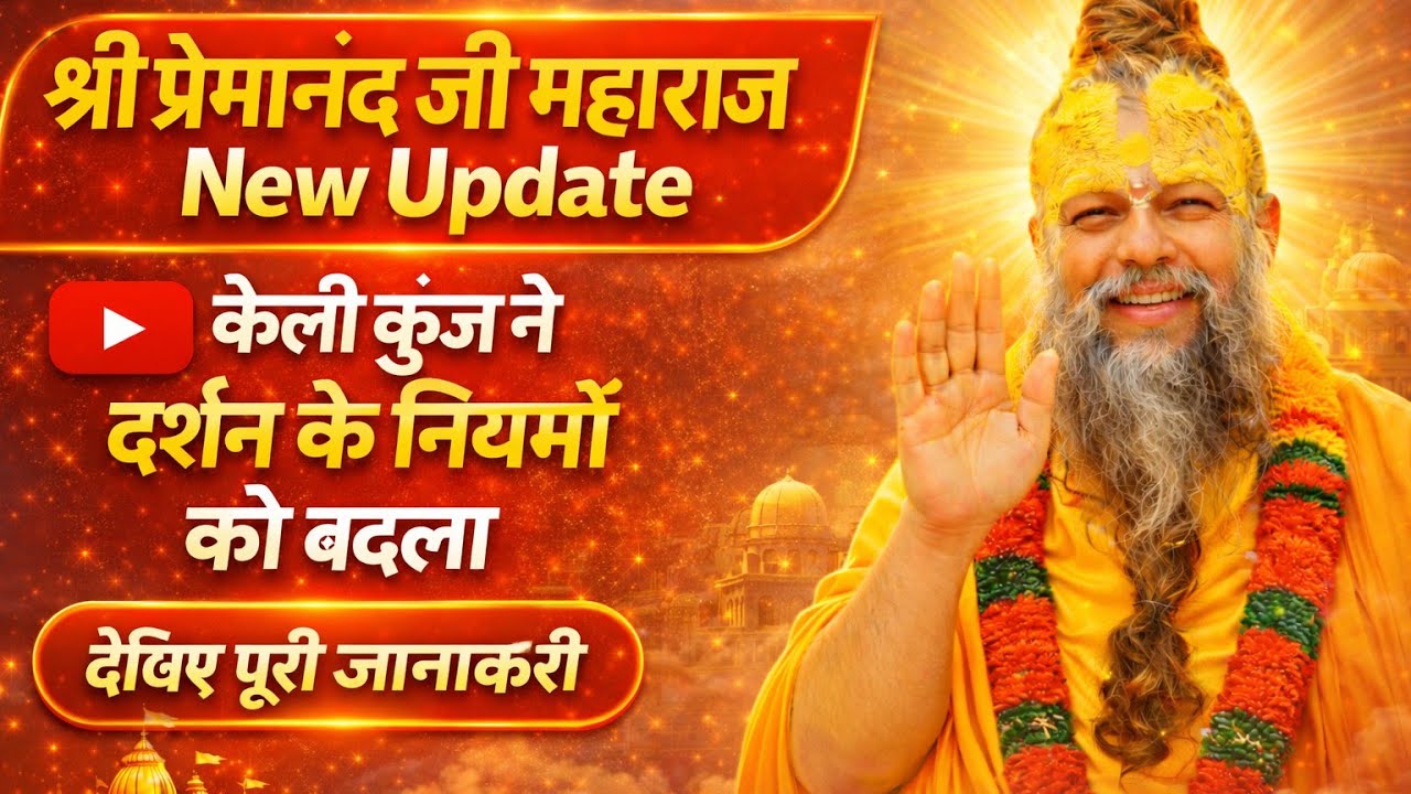 श्री प्रेमानंद जी महाराज | New Update | केलीकुंज ने दर्शन के नियमों को बदला Vrindavan | Inside vlogs