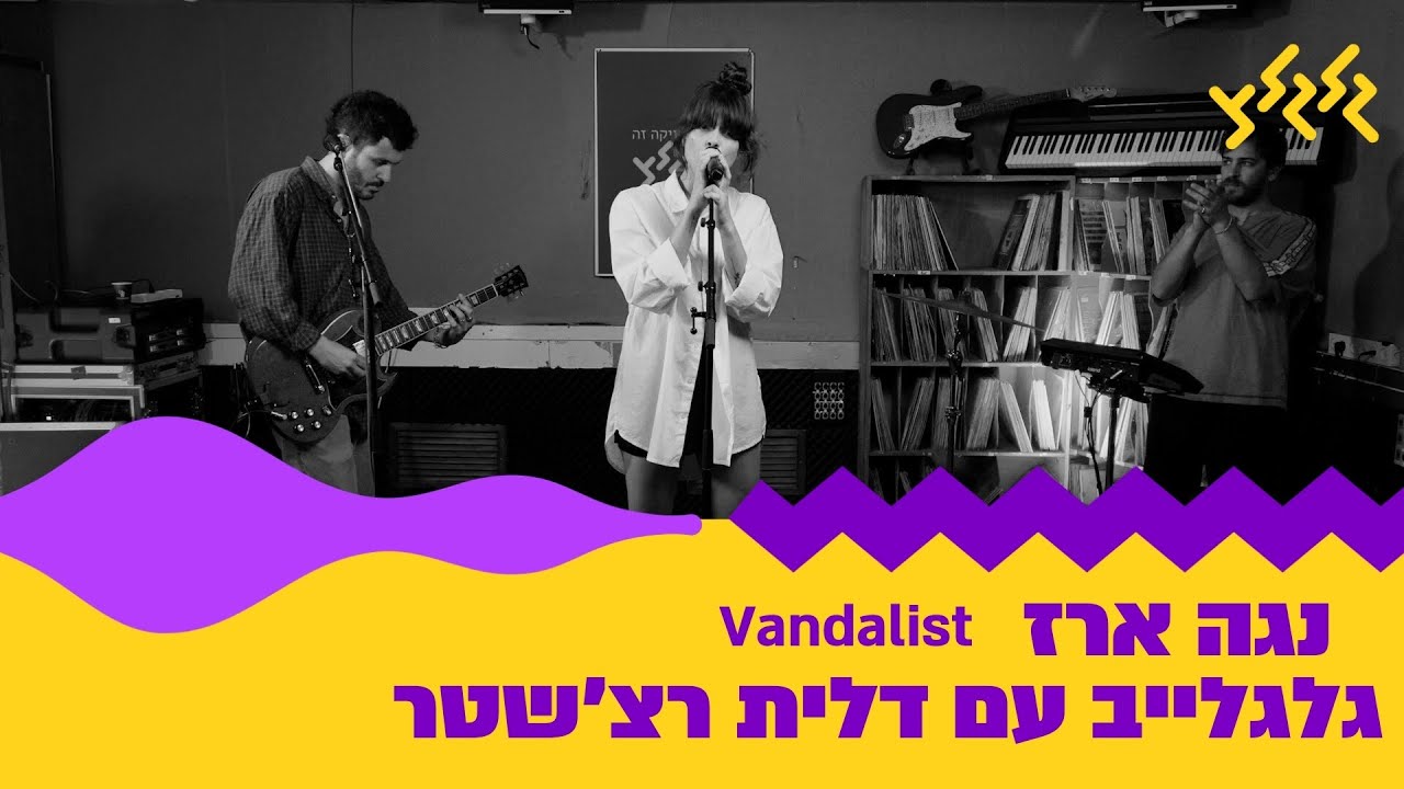 נגה ארז - Vandalist (חי באולפן גלגלצ)