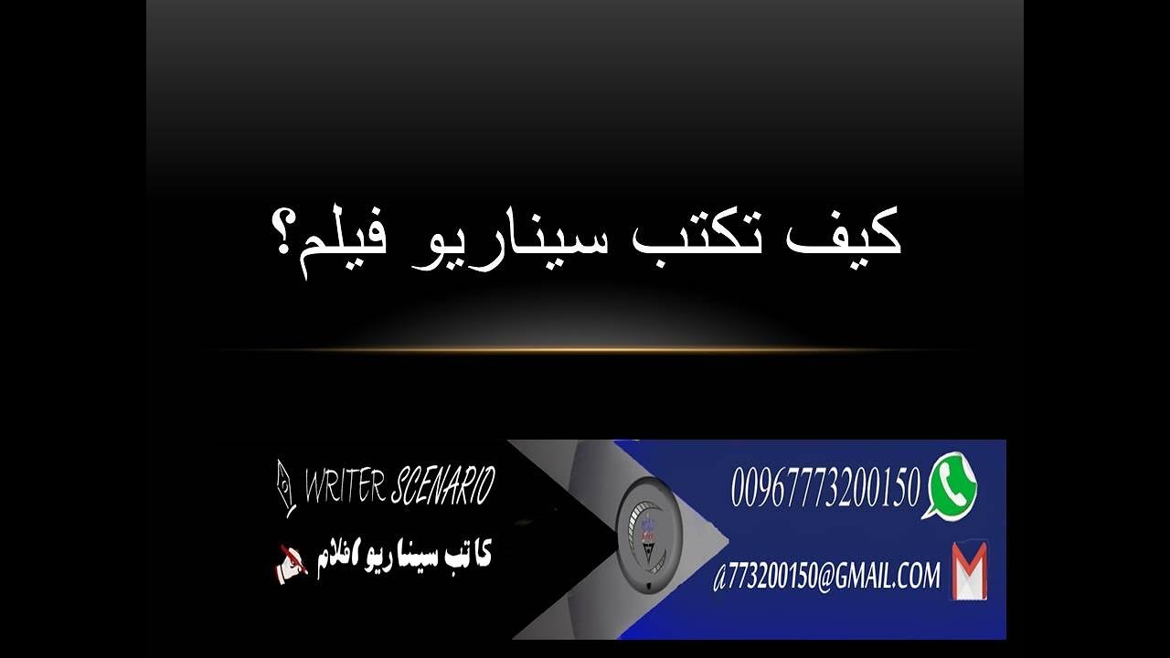 كيف تكتب سيناريو فيلم  #كاتب_سيناريو00967773200150