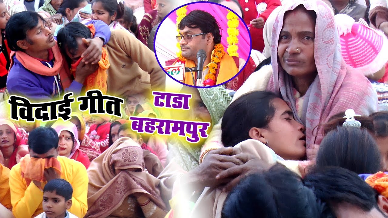 बिदाई गीत//टाडा बहरामपुर फरुखाबाद मैं जनता हुई भावुक आयोजक सोनू यादव/-विशेष शास्त्री