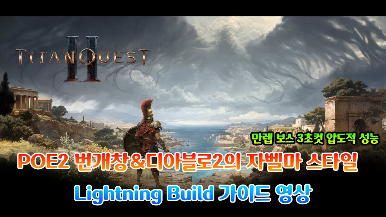 [Titan quest2] 폭풍 + 도적 조합의 압도적 파워를 가진 번개빌드 가이드 영상 (타이탄 퀘스트2)