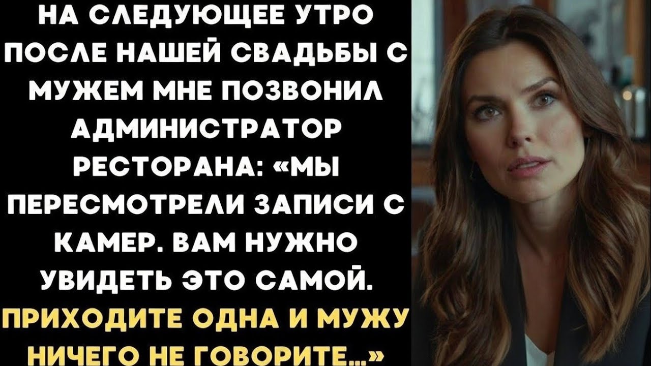  Мне позвонили из ресторана… «Приезжайте одна и не говорите мужу»