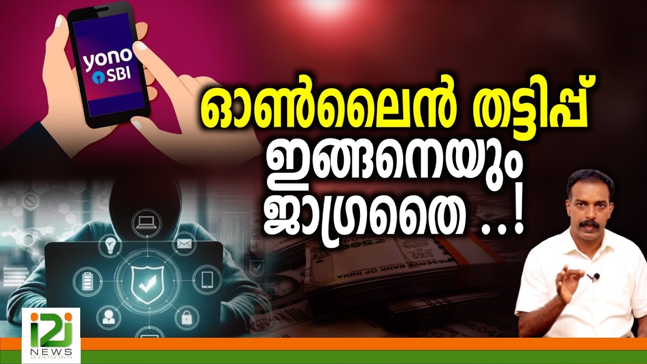Online Banking |ഓൺലൈൻ തട്ടിപ്പ് ഇങ്ങനെയും ജാഗ്രതൈ ..!