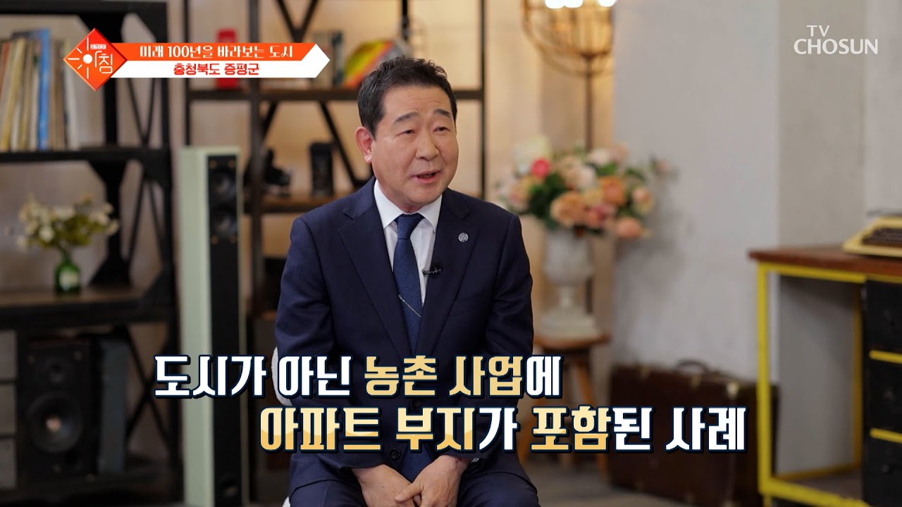 농촌과 도시의 매력✨을 동시에 가지고 있는 살기 좋은👍 도시 증평😆 TV CHOSUN 251202 방송 | [슬기로운 아침] 104회 | TV조선