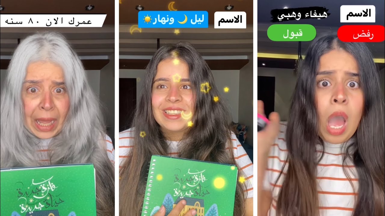 اختيار الاسم 📇 القصه كامله