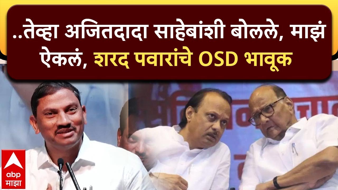 Satish Raut On Ajit Pawar : ..तेव्हा अजितदादा साहेबांशी बोलले, माझं ऐकलं, शरद पवारांचे OSD भावूक