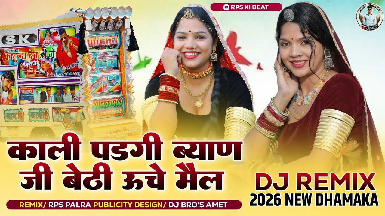 काली पड़गी ब्यान जी बेटी ओछे मेल | l Remix | सिंगर Mukesh Kanpura | DJ RPS Palra New Trending 2026
