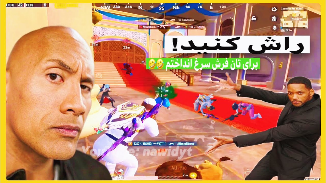 راش کنید راش برای تان فرش سرخ انداختم!!🤣🤣