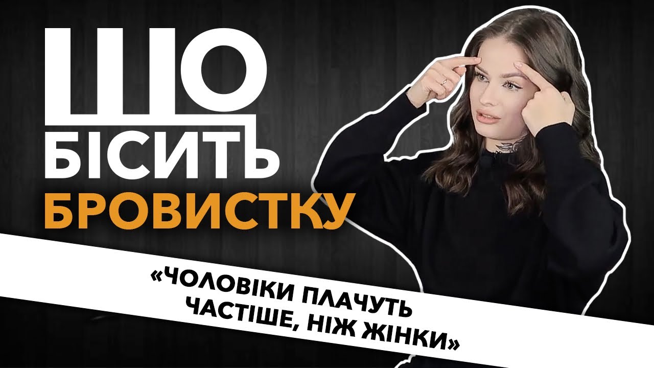 Що Бісить Бровистку | Дар'я Набок