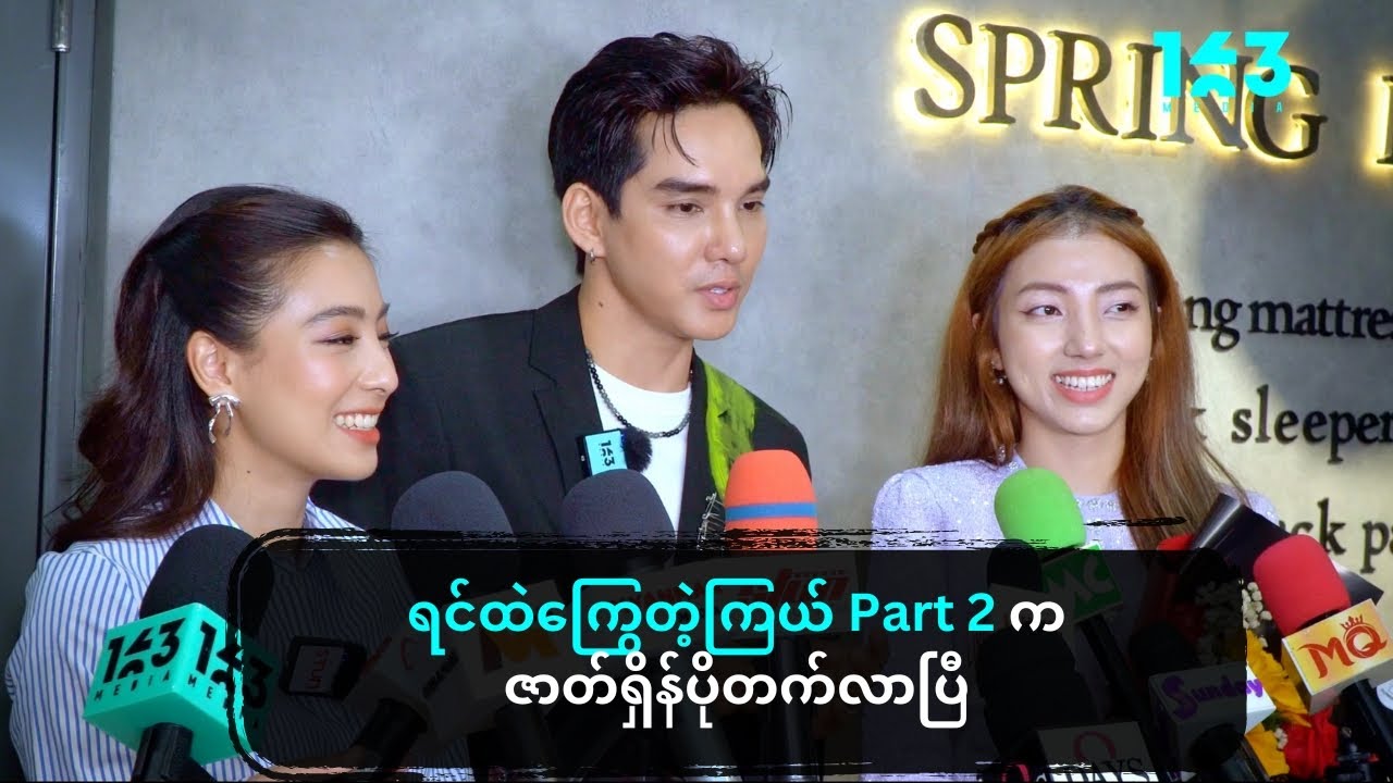 ရင်ထဲကြွေတဲ့ကြယ် Part 2 က ဇာတ်ရှိန်ပိုတက်လာပြီ ဆိုတဲ့ အလင်းရောင်၊ ပိုးမမီသာနဲ့ ပန်းရောင်ခြယ်