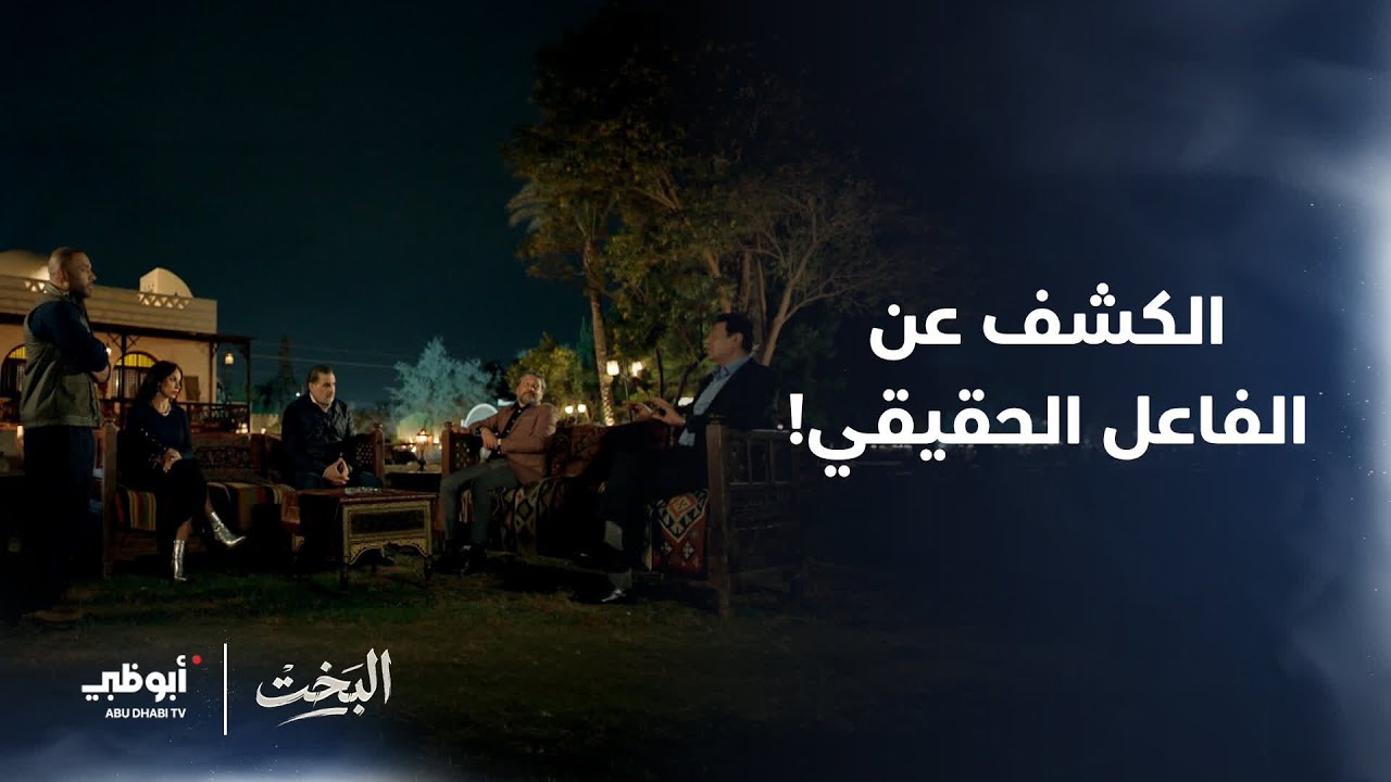 الكشف عن الفاعل الحقيقي! | مسلسل #البخت