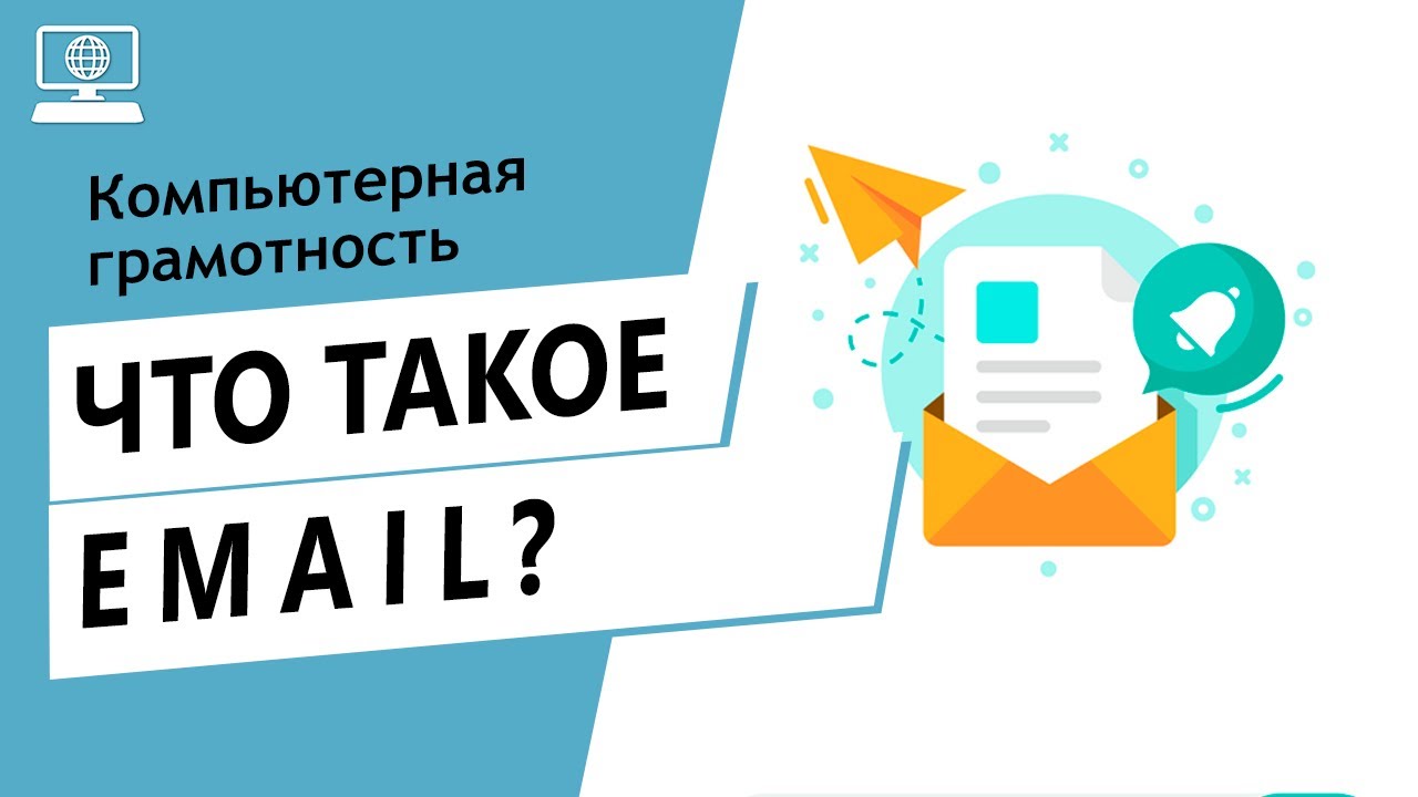 Значение слова Email. Что такое Email.
