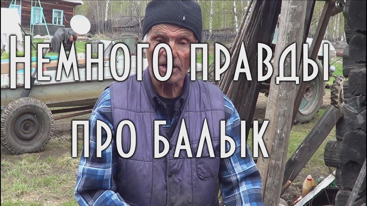 🐟 НЕМНОГО ПРАВДЫ ПРО БАЛЫК ИЛИ.. КАК ЛУКАВЯТ С БАЛЫКОМ. РАЗДЕЛКА