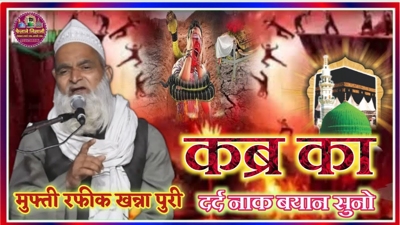 कब्र का दर्द नाक बयान सुने |  Mufti Rafeeq Khannapuri | Best bayan 2022 | Faizane Jilani