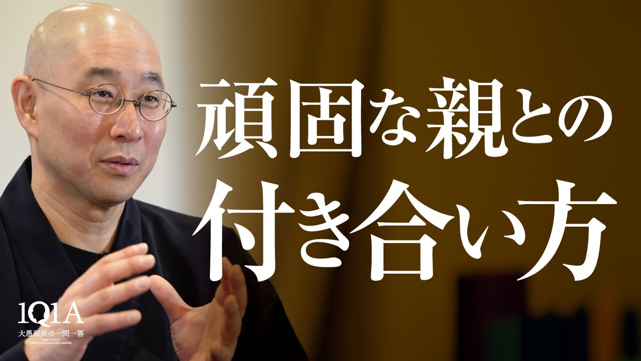 親の「頑固さ」に振り回されず、自分の人生を生きる方法