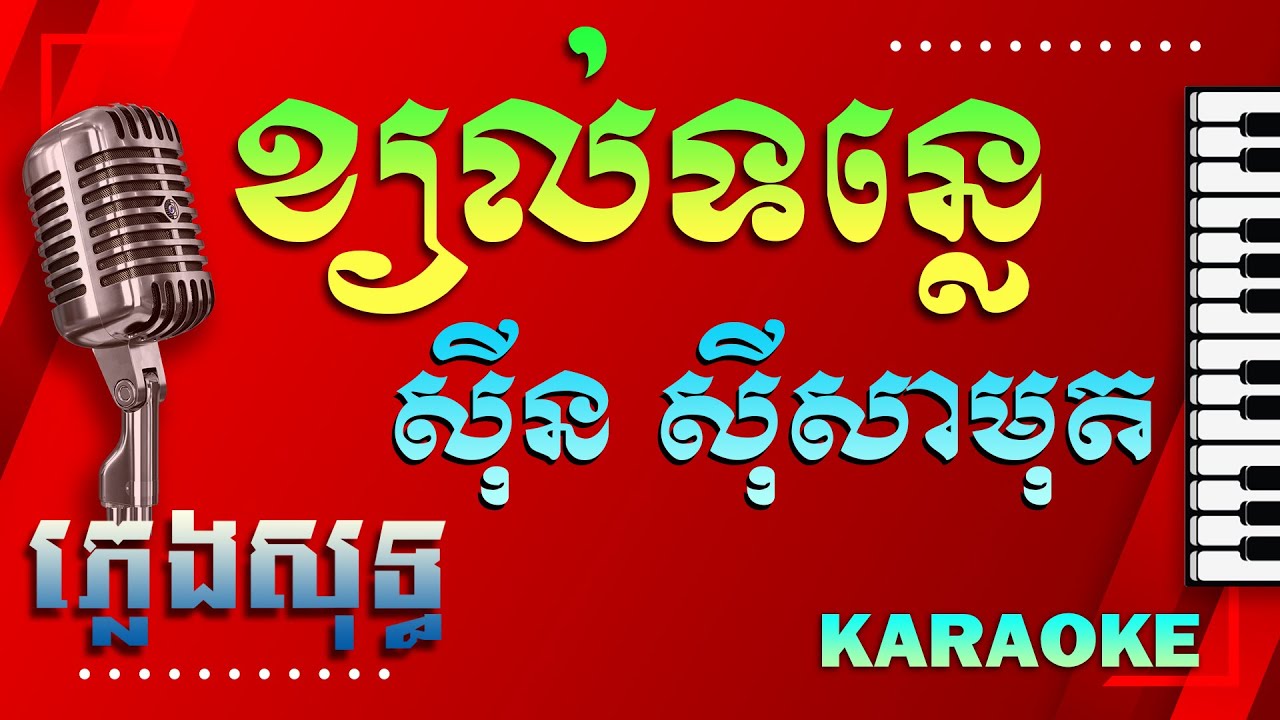 ខ្យល់ទន្លេ ភ្លេងសុទ្ធ Karaoke | Kyol Tonle Plengsot By Sin Sisamuth | Punlork Music