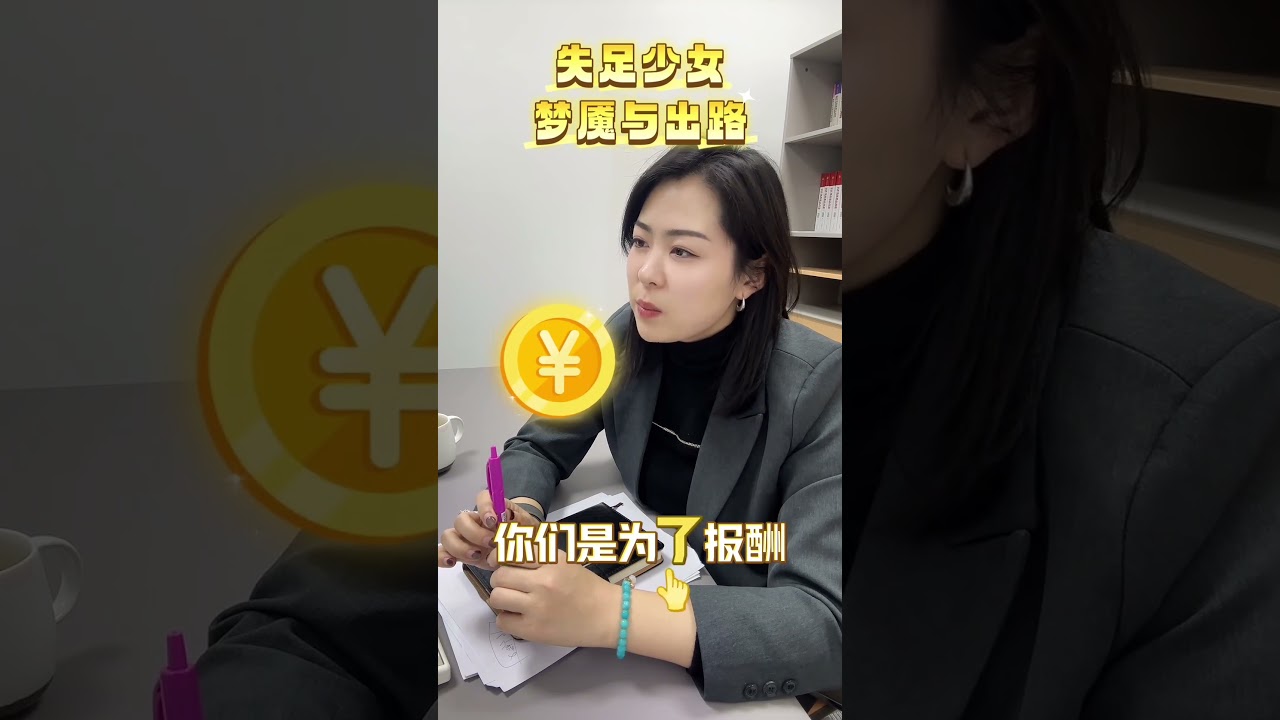 失足少女的梦魇？#法律咨询 #律师 #法律科普 #男女关系