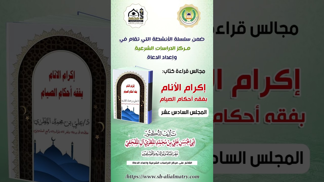16 - مجالس سماع كتاب إكرام الأنام بفقه أحكام الصيام
