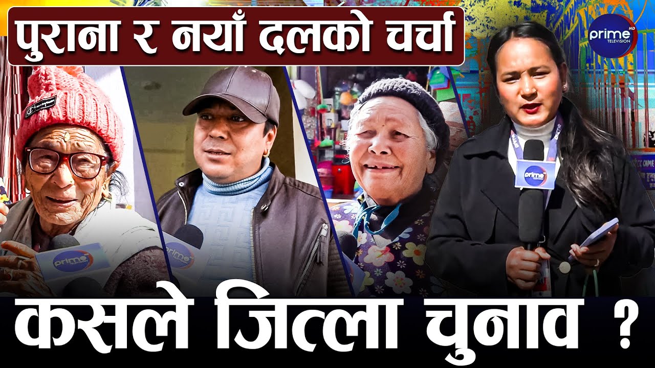 काठमाडौं–९ मा निर्वाचनको माहोल, मतदाताको चाहना के छ ? | Prime TV HD