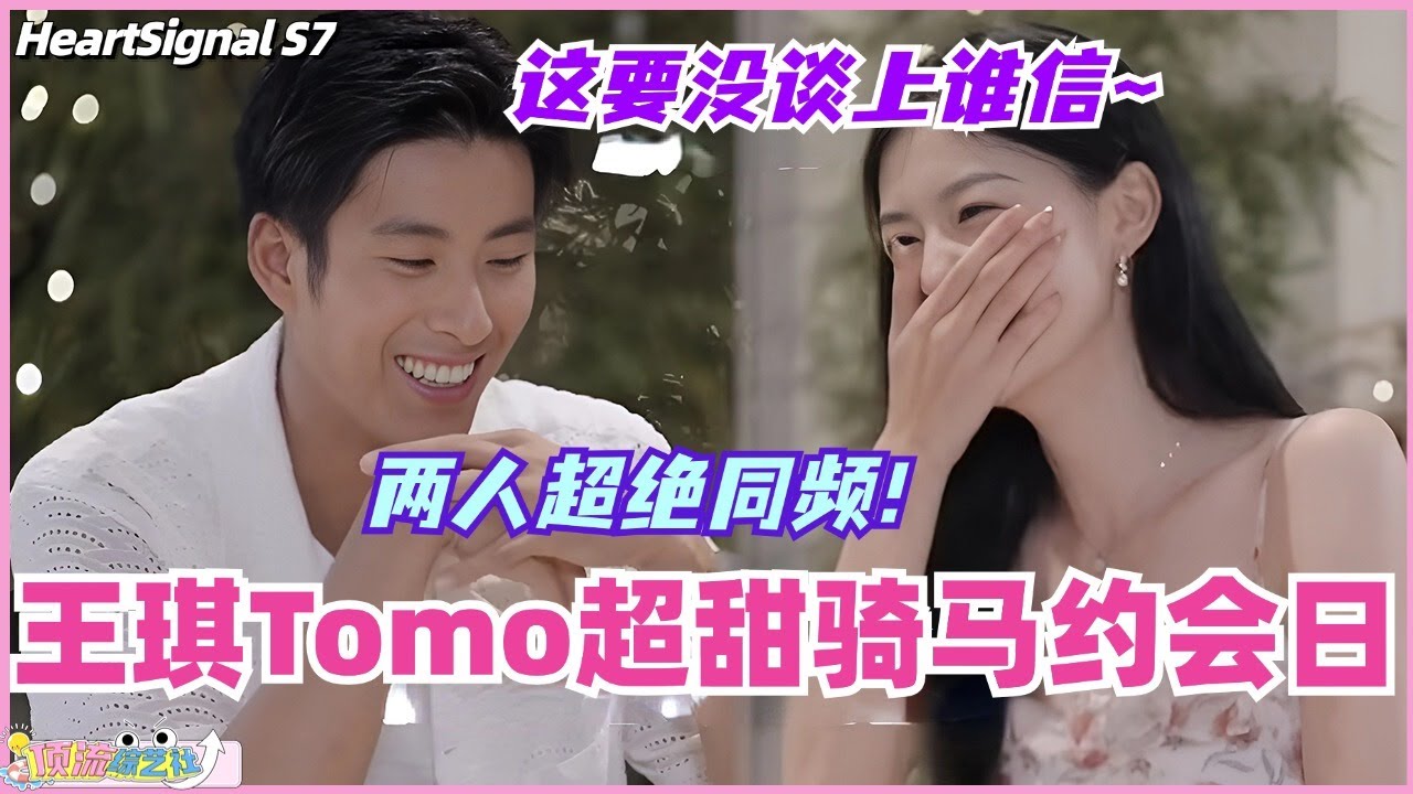 【ENG】王琪tomo超甜骑马约会！两人超绝同频 这要没谈上谁信！好喜欢一些强强CP~#心动的信号 #综艺 #恋综 #爱情 #娱乐 #heartsignals7 #徐明浩