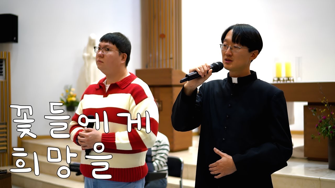 신부님과 함께 부른 성가 '꽃들에게 희망을'