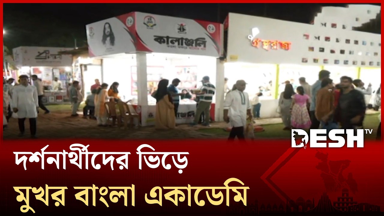 ছুটির দিনে বই মেলায় দর্শনার্থীরদের ভিড় | Desh TV News