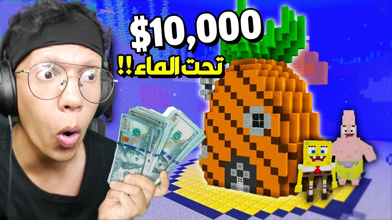مسابقة افضل بناء تحت الماء في ماين كرافت يربح 10,000$ دولار 😱!!