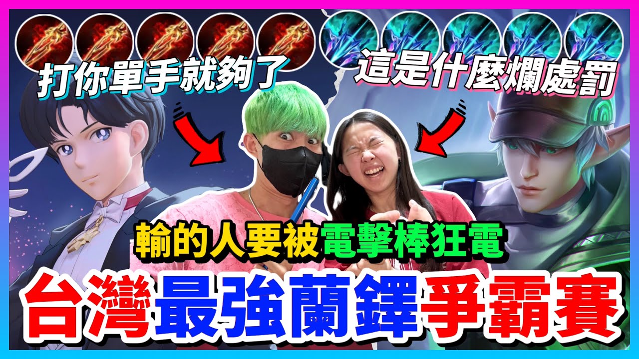 【Qi黃帝】看妹妹可憐單手跟她單挑 都讓成這樣了暖男哥哥不是叫假的 輸的要被電擊棒電 || 傳說對決 Arena of Valor 黃帝の日常頻道➤@zxsdexz-0808
