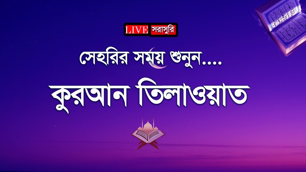 রমজান মাসের সবচেয়ে সুন্দর কুরআন তিলাওয়াত। Most Beautiful Quran Recitation2026
