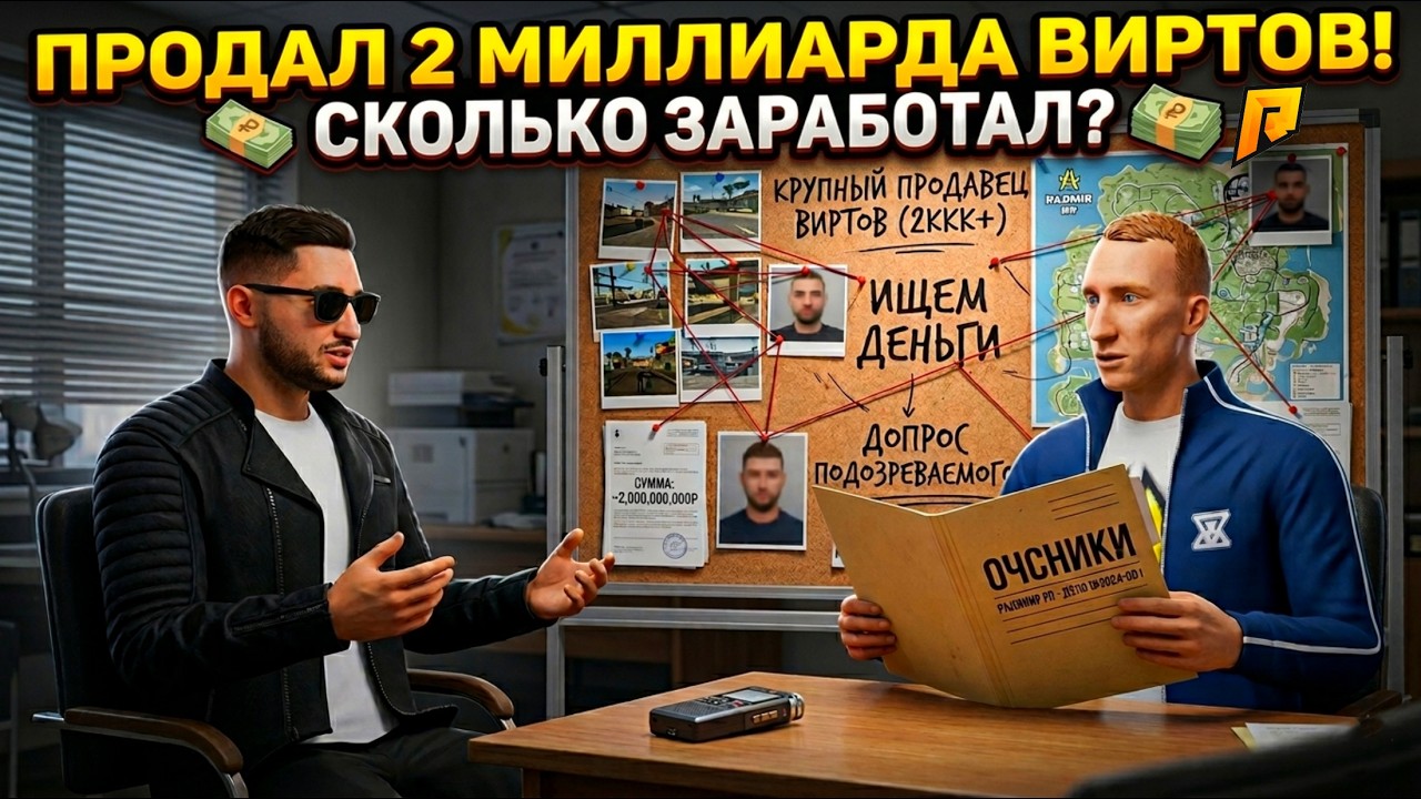 ПРОДАЛ 2ККК ВИРТОВ, СКОЛЬКО С ЭТОГО ЗАРАБОТАЛ? ЛЯШОВ ШОКЕЙ с ПРИБЫЛИ ОТ ПРОДАЖИ ВИРТОВ на RADMIR RP