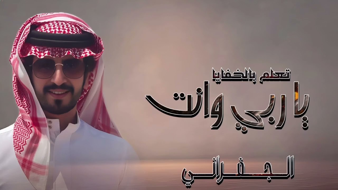 يا ربي وانت تعلم بالخفايا - اداء الجفراني - شيلات 2026   