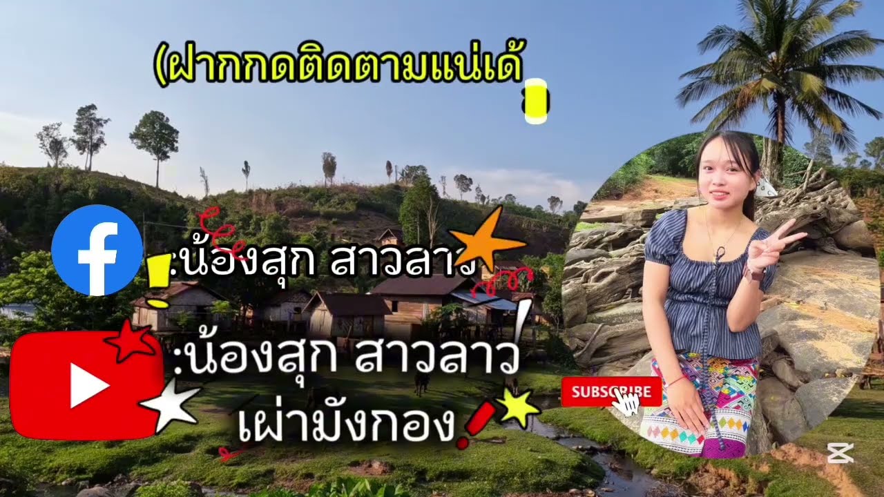 ชนบทลาว คนป่า ทำพิธีเอาควายโตบักใหญ่ 