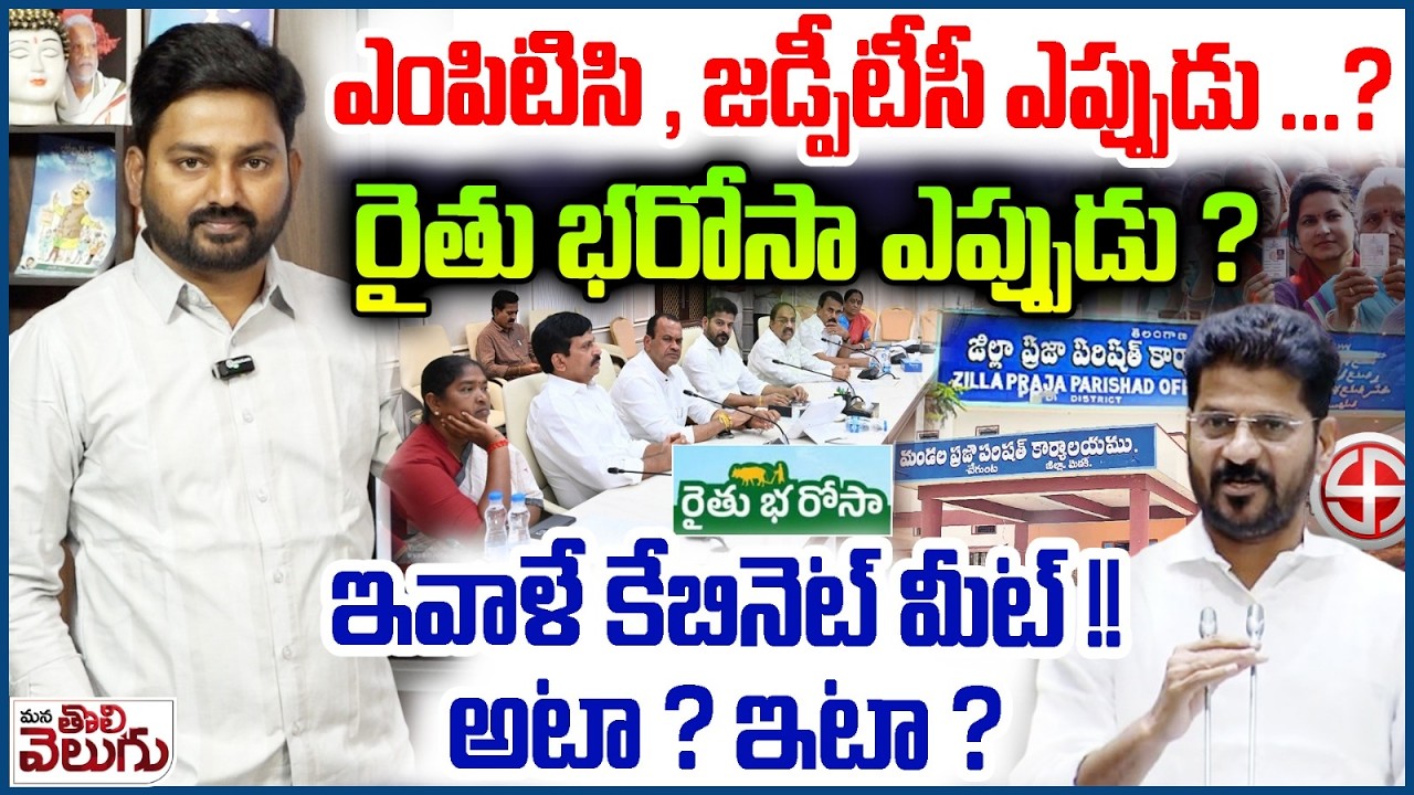 ఎంపిటిసి , జడ్పీటీసీ ఎప్పుడు? రైతు భరోసా ఎప్పుడు? | Cabinet Meeting | Rythu Bharosa | Mptc Electoins