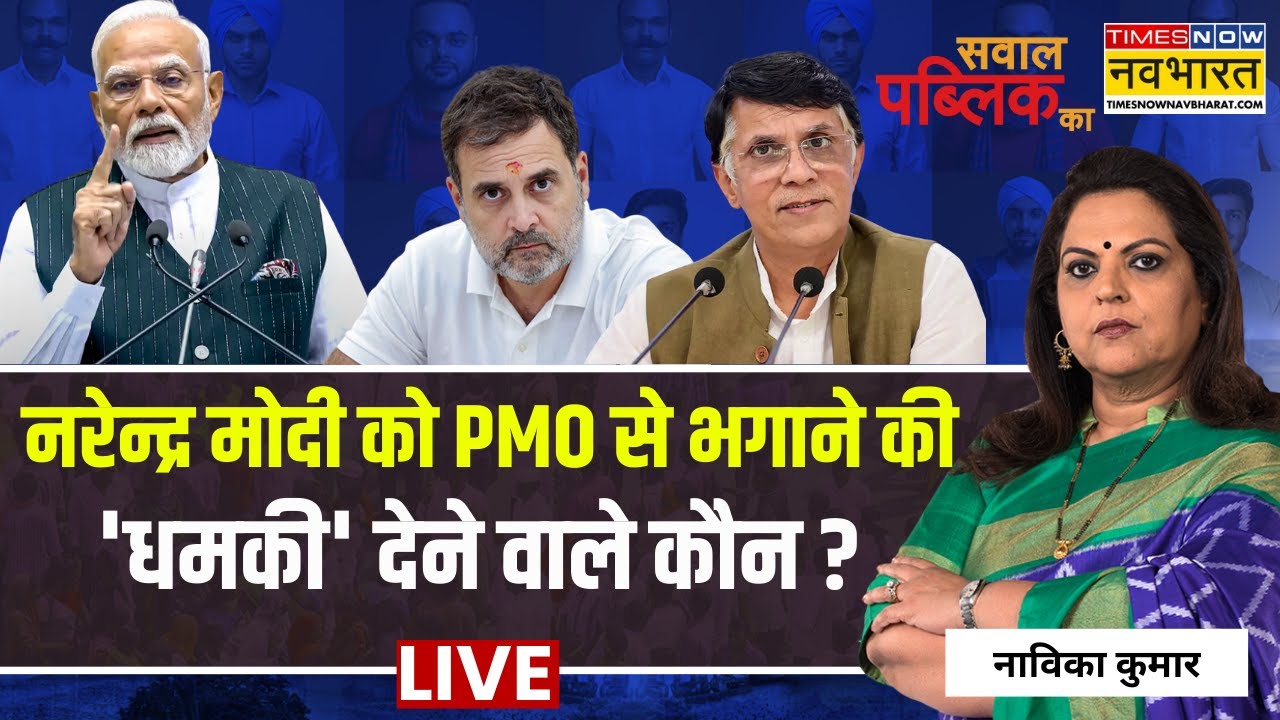 Sawal Public Ka Live : PM Modi को PMO से भगाने की 'धमकी' देने वाले कौन? | Navika Kumar