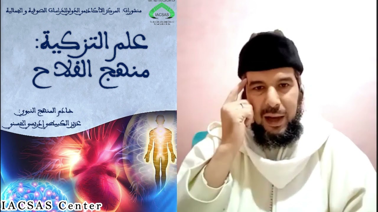الجزء الخامس من سلسلة دروس في كتاب  علم التزكية  منهج الفلاح  للشيخ د  عزيز الكبيطي الإدريسي الحسني