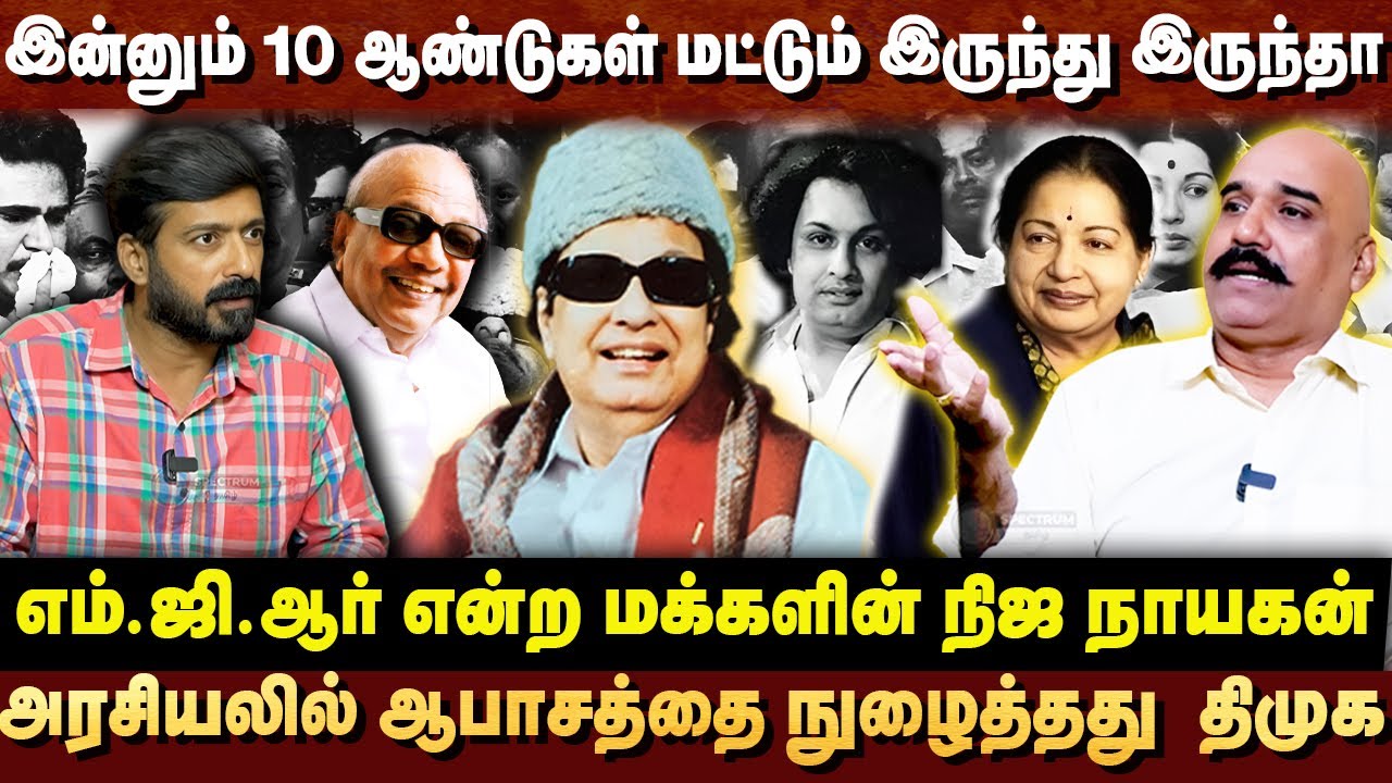 புரட்சித்தலைவர் எம்.ஜி.ஆர் இருந்திருந்தால் - பத்து ஆண்டுகளில் திராவிட மாடல் காணாமல் போய் இருக்கும் 