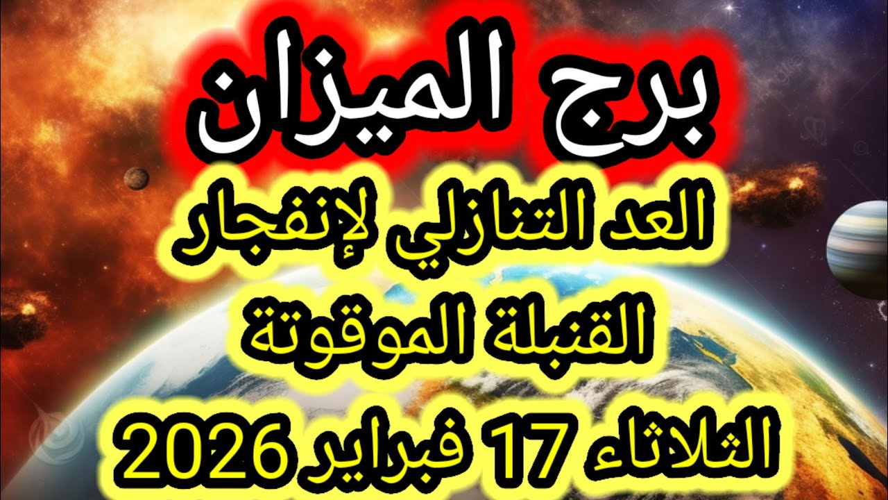 توقعات برج الميزان اليوم ⚖️ العد التنازلي لإنفجار القنبلة الموقوتة 👉 الثلاثاء 17 فبراير 2026