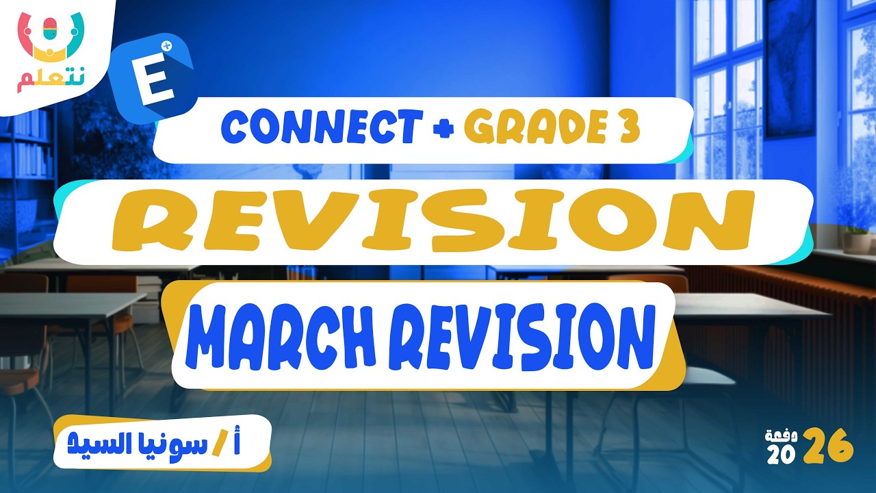 March Revision | Connect | Grade 3 | أ/ سونيا السيد | الترم الثانى | 2026