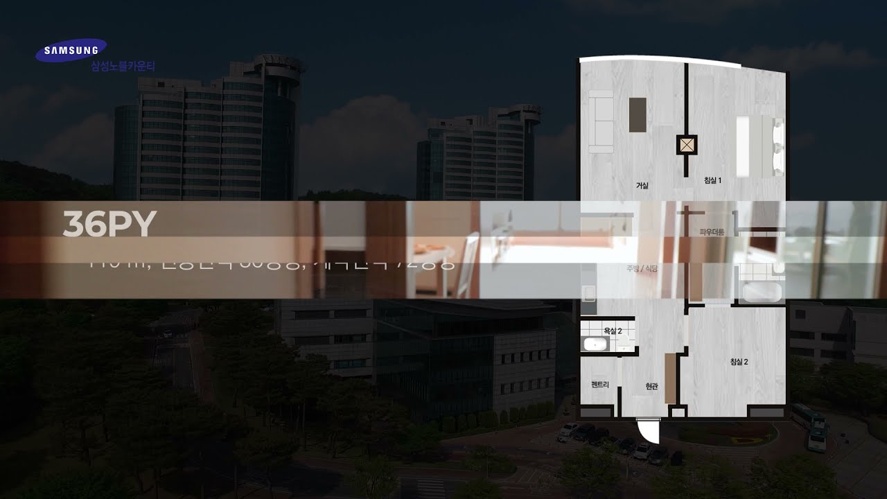 삼성노블카운티 실버타운 36평형(119m²) 모델룸 영상