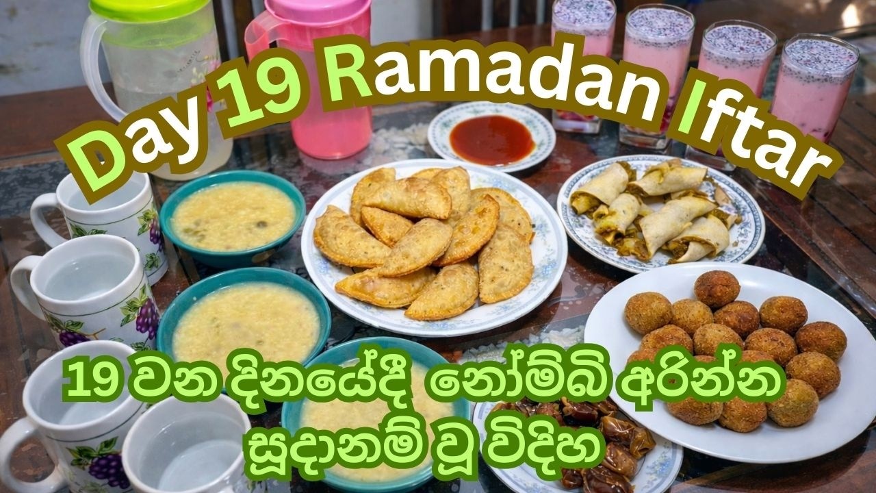 Day 19 Ramadan Iftar | 19 වන දිනයේදී නෝම්බි අරින්න සූදානම් වූ විදිහ