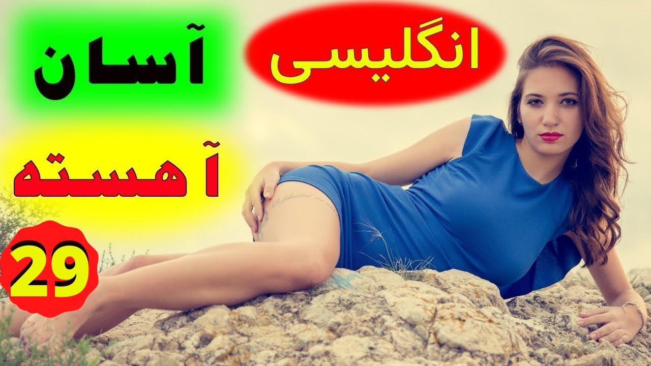 آموزش آسان و آهسته زبان انگلیسی -  از مبتدی تا عالی