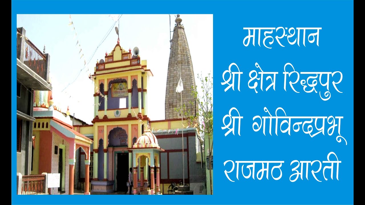 Ridhapur Rajmath Aarti  श्री गोविन्द्प्रभू राजमठ रिद्धपूर | SriGovind Prabhu RAJMATH Riddhapur