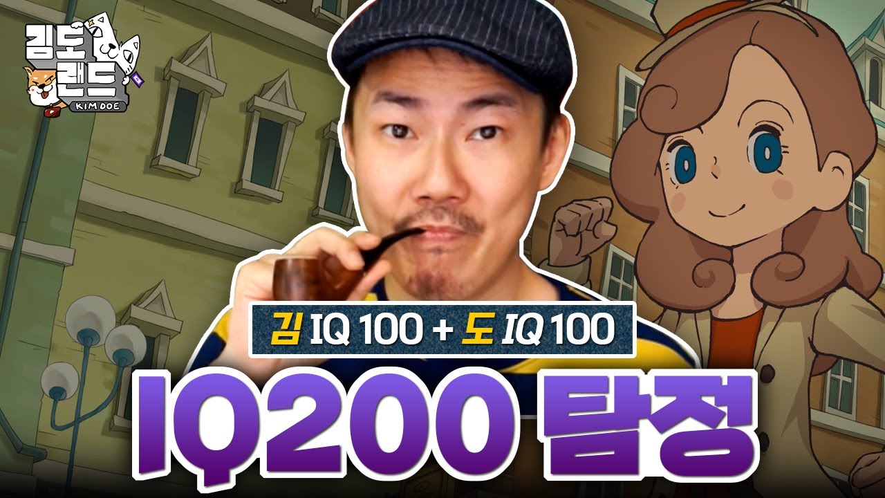 IQ 200의 초천재 탐정 등장
