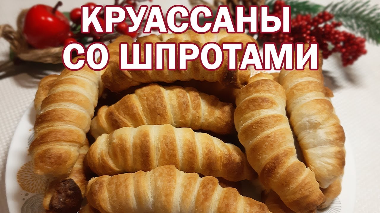 ШПРОТЫ В ТЕСТЕ ВКУСНАЯ ВЫПЕЧКА