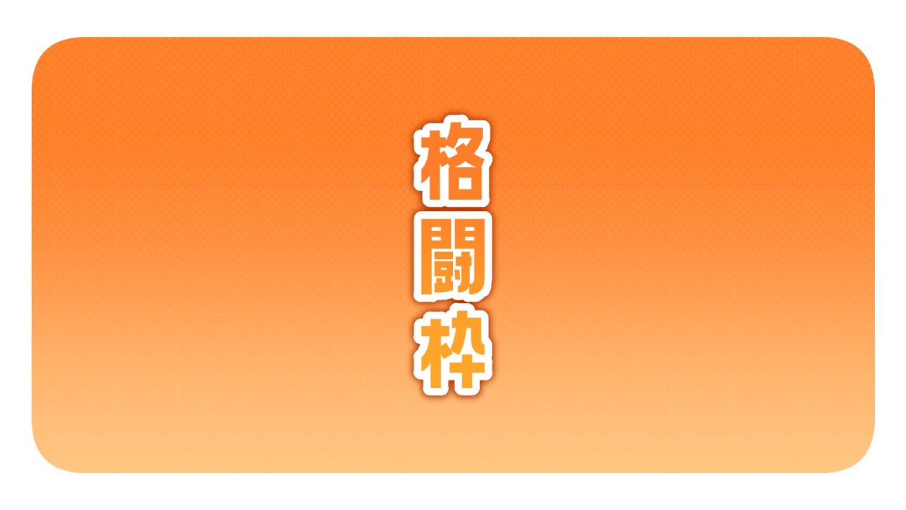 【#2】格闘枠【FF14】